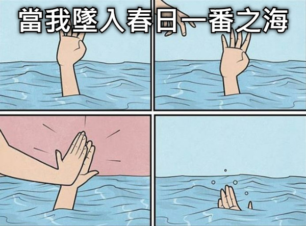 當我墜入春日一番之海