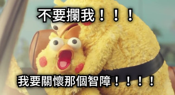 不要攔我！！！ 我要關懷那個智障！！！！