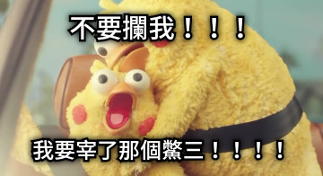 不要攔我！！！ 我要宰了那個鱉三！！！！