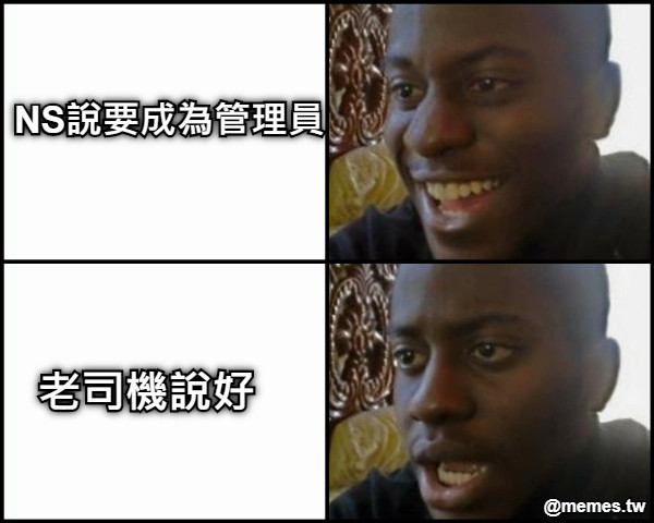 NS說要成為管理員 老司機說好