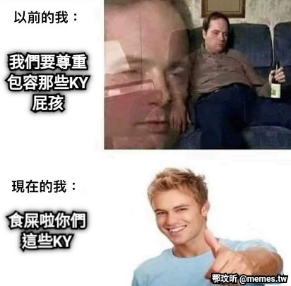 我們要尊重包容那些KY屁孩 食屎啦你們這些KY