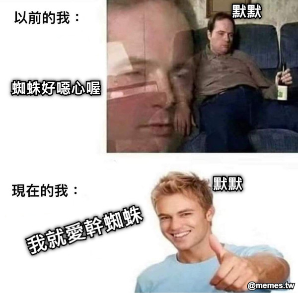 默默 默默 蜘蛛好噁心喔 我就愛幹蜘蛛