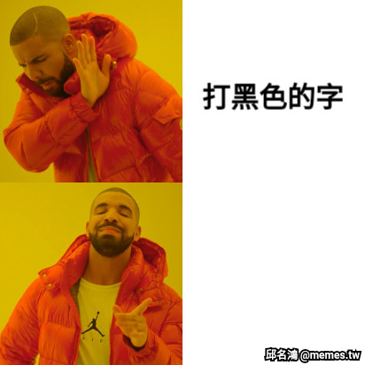 打黑色的字