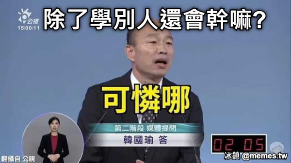 除了學別人還會幹嘛?