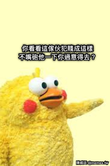 你看看這傢伙犯賤成這樣 不嘴砲他一下你過意得去？