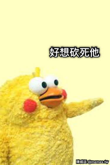 好想砍死他