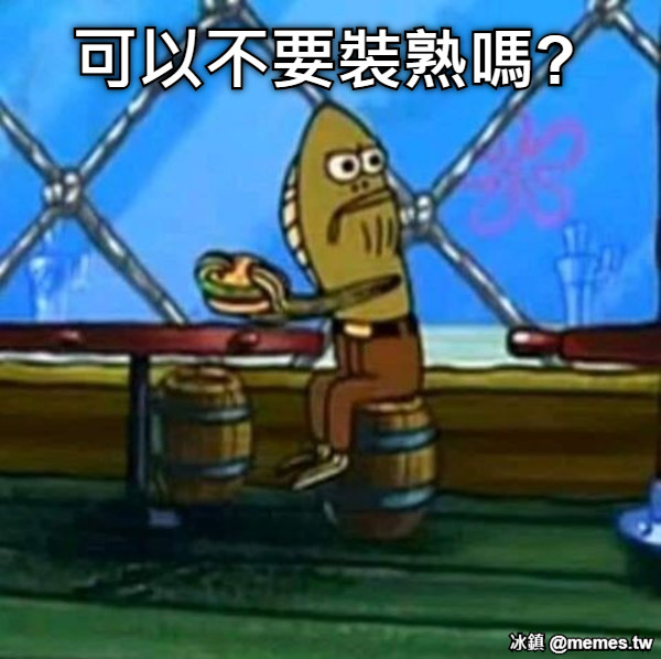 可以不要裝熟嗎?