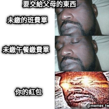 要交給父母的東西 未繳午餐繳費單 未繳的班費單 你的紅包