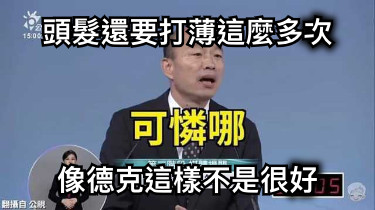 頭髮還要打薄這麼多次 像德克這樣不是很好