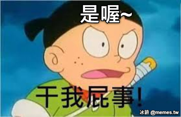 是喔~