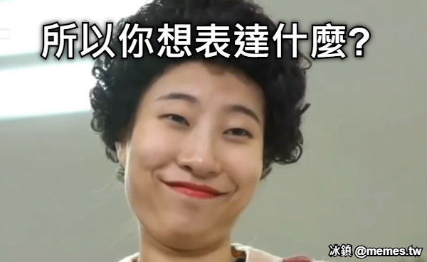 所以你想表達什麼?