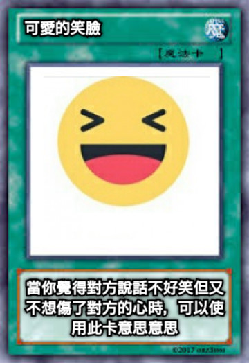 可愛的笑臉 當你覺得對方說話不好笑但又不想傷了對方的心時，可以使用此卡意思意思
