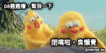 08雞雞癢，幫我一下 閉嘴啦，臭懶覺