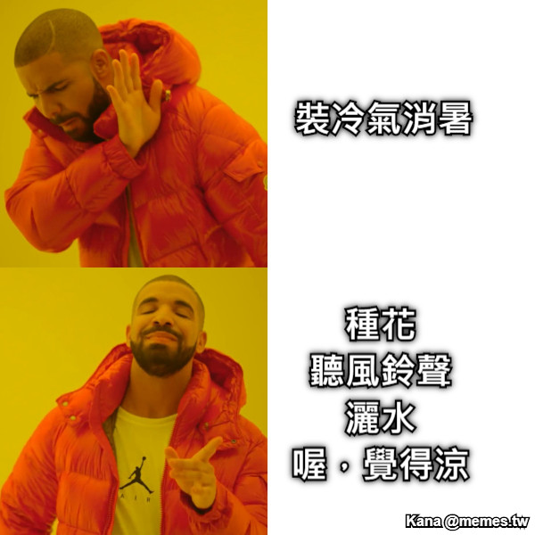 裝冷氣消暑 種花 聽風鈴聲 灑水 喔，覺得涼