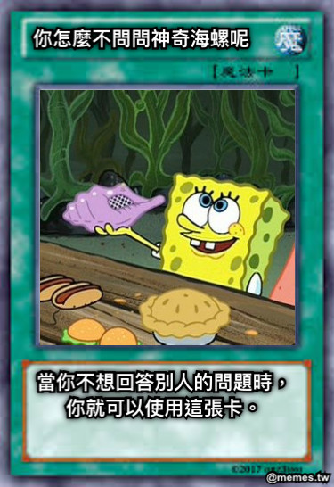 你怎麼不問問神奇海螺呢 當你不想回答別人的問題時，你就可以使用這張卡。