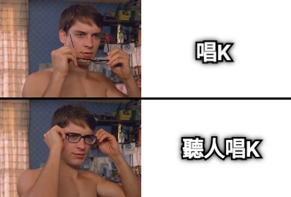 唱K 聽人唱K