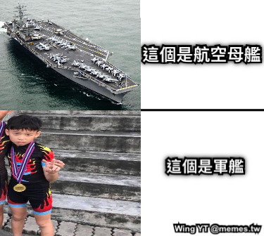 這個是航空母艦 這個是軍艦