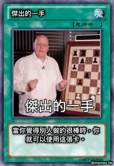 傑出的一手 當你覺得別人做的很棒時，你就可以使用這張卡。