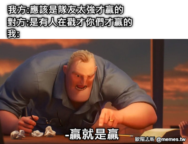 我方:應該是隊友太強才贏的 對方:是有人在戳才你們才贏的 -贏就是贏 我: