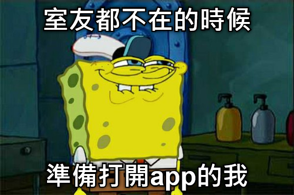 室友都不在的時候 準備打開app的我