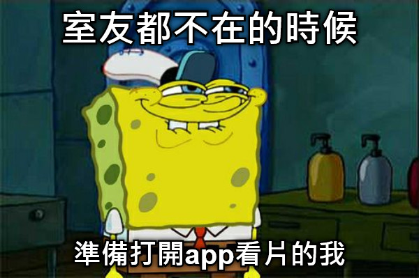 室友都不在的時候 準備打開app看片的我