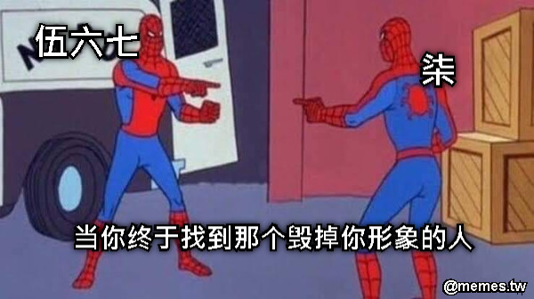 当你终于找到那个毁掉你形象的人 伍六七 柒