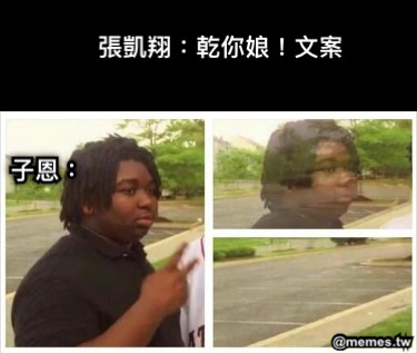 張凱翔：乾你娘！文案 子恩：