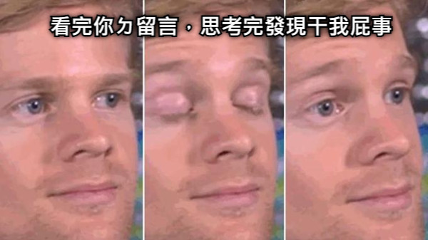 看完你ㄉ留言，思考完發現干我屁事