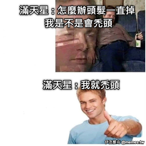 滿天星 : 怎麼辦頭髮一直掉 我是不是會禿頭 滿天星 : 我就禿頭