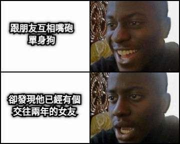跟朋友互相嘴砲 單身狗 卻發現他已經有個 交往兩年的女友