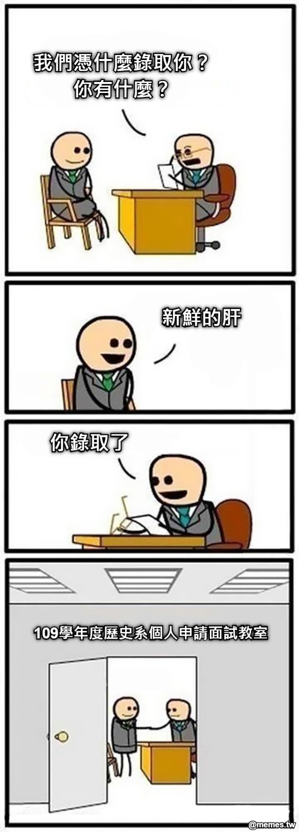 我們憑什麼錄取你？ 你有什麼？ 新鮮的肝 你錄取了 109學年度歷史系個人申請面試教室