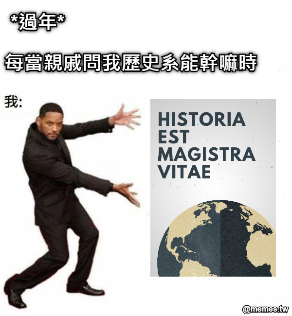 *過年* 每當親戚問我歷史系能幹嘛時