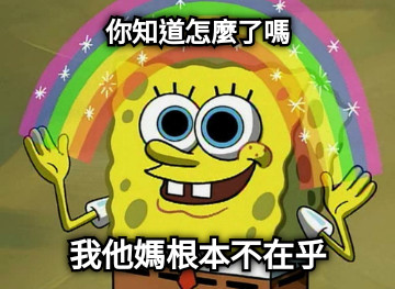 你知道怎麼了嗎 我他媽根本不在乎