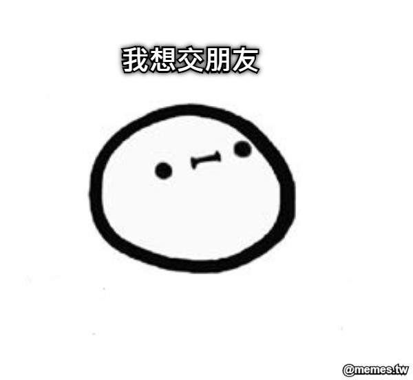 我想交朋友