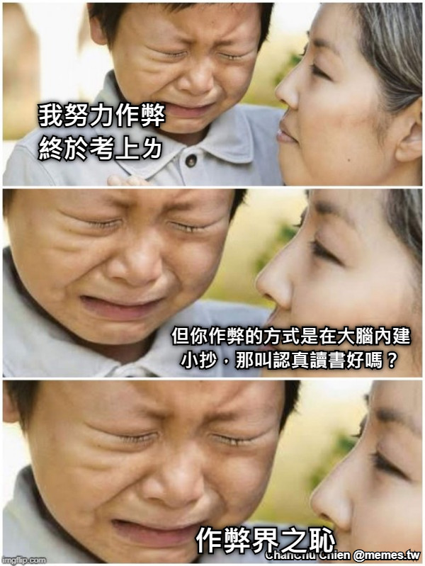 我努力作弊 終於考上ㄌ 但你作弊的方式是在大腦內建 小抄，那叫認真讀書好嗎？ 作弊界之恥