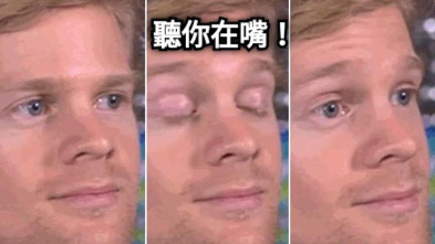 聽你在嘴！