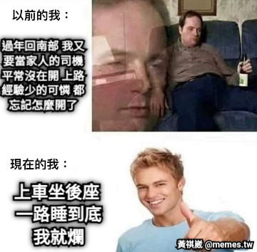 過年回南部 我又 要當家人的司機 平常沒在開 上路 經驗少的可憐 都 忘記怎麼開了 上車坐後座  一路睡到底 我就爛