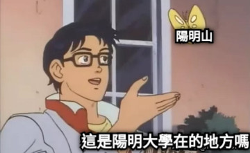 這是陽明大學在的地方嗎 陽明山