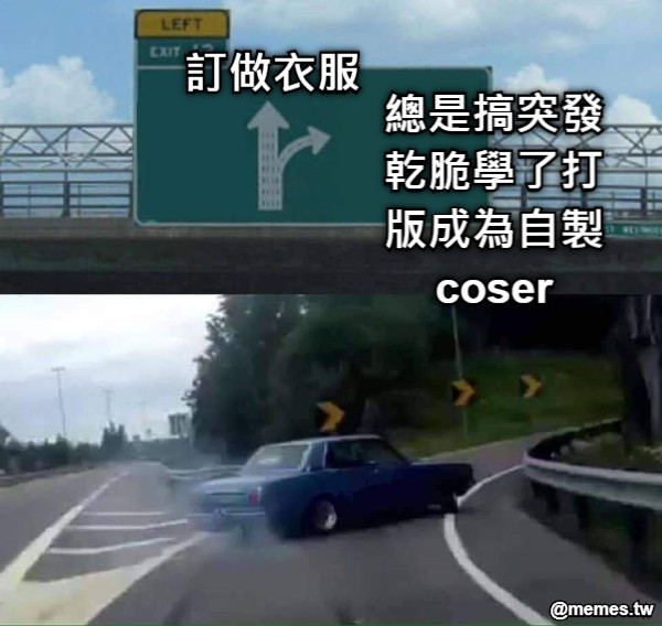 訂做衣服 總是搞突發 乾脆學了打版成為自製coser