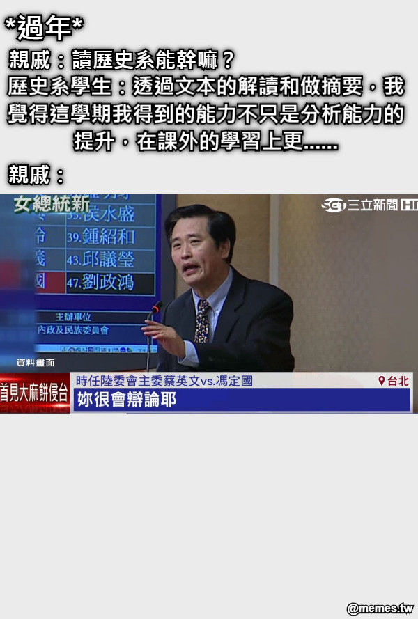 *過年* 親戚：讀歷史系能幹嘛？ 歷史系學生：透過文本的解讀和做摘要，我覺得這學期我得到的能力不只是分析能力的提升，在課外的學習上更...... 親戚：