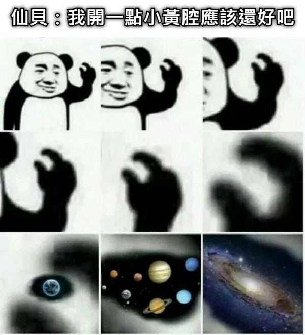 仙貝：我開一點小黃腔應該還好吧