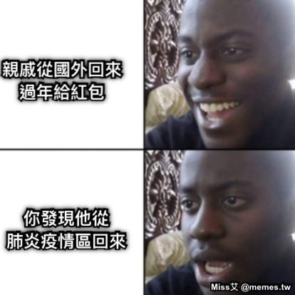 親戚從國外回來過年給紅包 你發現他從 肺炎疫情區回來
