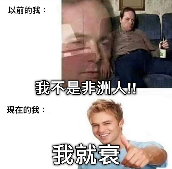 我不是非洲人!! 我就衰