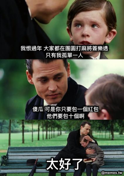 我恨過年 大家都在團圓打麻將簽樂透 只有我孤單一人 傻瓜 可是你只要包一個紅包 他們要包十個啊 太好了