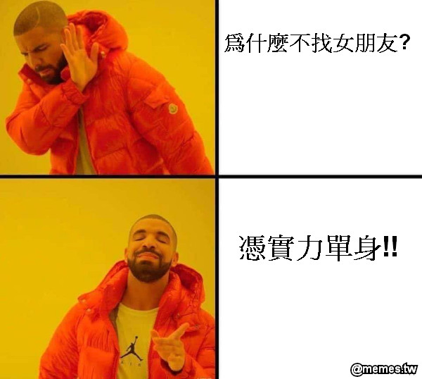 為什麼不找女朋友? 憑實力單身!!