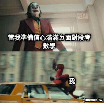 當我準備信心滿滿ㄉ面對段考數學 期末考 我