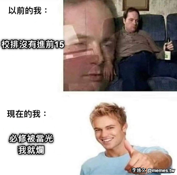校排沒有進前15 必修被當光 我就爛