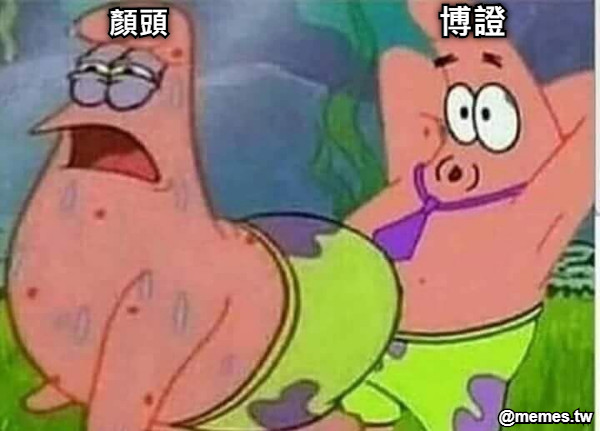 博證 顏頭