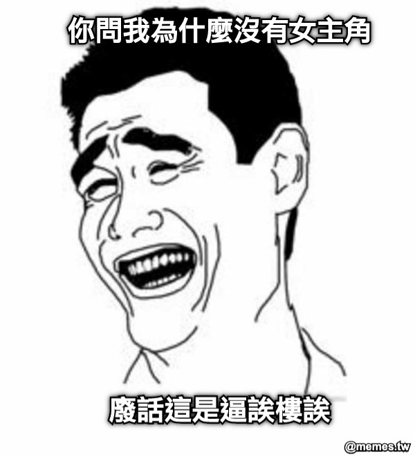 你問我為什麼沒有女主角 廢話這是逼誒樓誒