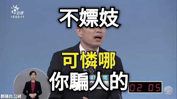 不嫖妓 你騙人的